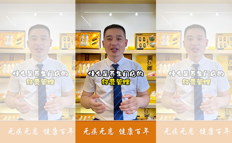 【视频】什么是养生门店的经营管理？为什么不是管理经营？