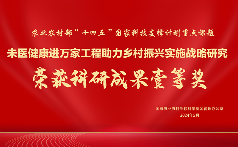 【快讯】经道国医荣获农业农村部重大课题，未医健康工程助力乡村振兴！