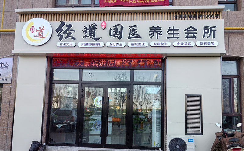 【经营】养生馆加盟店如何在竞争激烈的市场中保持竞争优势？