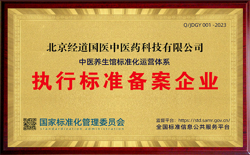 【品牌】经道国医品牌获得中医养生馆标准化运营体系“执行标准备案企业”！