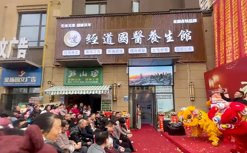 【开业】热烈祝贺云南地区经道国医养生馆加盟店盛大开业！